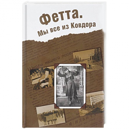 Мемуары, биографии, книга Фетта. Мы все из Ковдора купить по низкой цене
