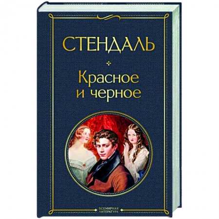 Зарубежная классика, книга Красное и черное купить по низкой цене
