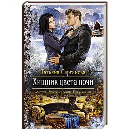 Мистика, ужасы, книга Хищник цвета ночи купить по низкой цене