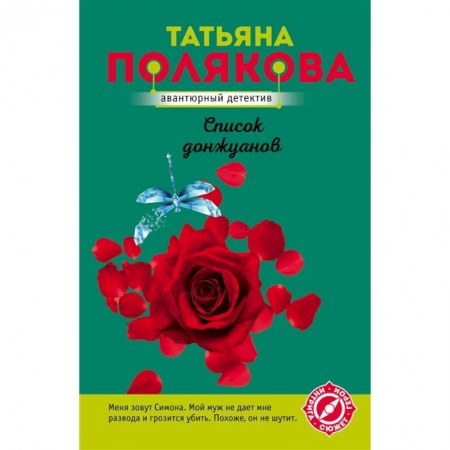 Отечественный женский детектив, книга Список донжуанов купить по низкой цене