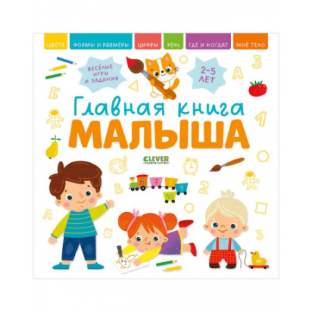 Общая подготовка к школе, книга Главная книга малыша купить по низкой цене