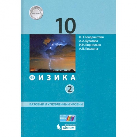 Физика. Астрономия, книга Физика. 10 класс. Учебник. В 2-х частях. Базовый и углубленный уровни ФП купить по низкой цене