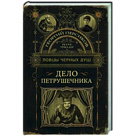 Отечественный мужской детектив, книга Ловцы черных душ. Дело Петрушечника купить по низкой цене