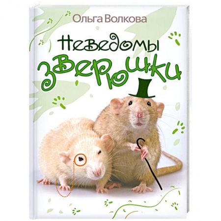 Книги, книга Неведомы зверюшки купить по низкой цене