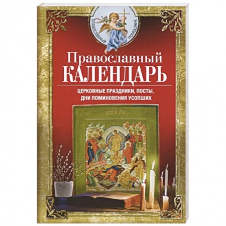Православие в целом, книга Православный календарь. Церковные праздники, посты, дни поминовения усопших купить по низкой цене