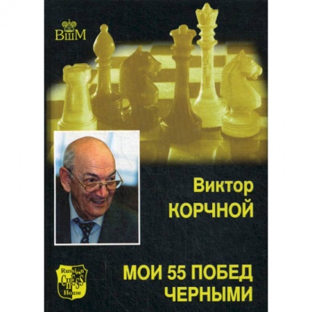 Шахматы. Шашки, книга Мои 55 побед черными купить по низкой цене