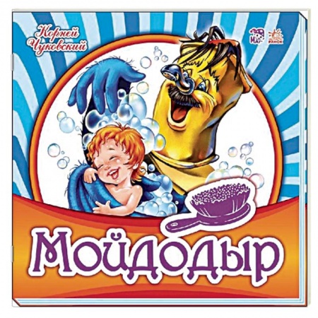 Русская поэзия для детей, книга Мойдодыр купить по низкой цене