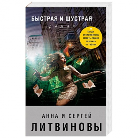 Отечественный женский детектив, книга Быстрая и шустрая купить по низкой цене