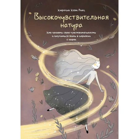 Характер и темперамент, книга Высокочувствительная натура купить по низкой цене