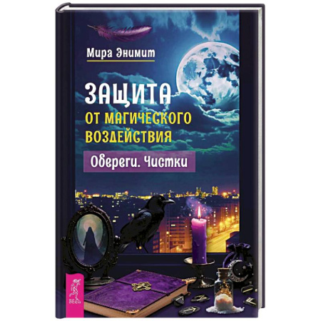 Камни, амулеты, талисманы, обереги, книга Защита от магического воздействия. Обереги. Чистки купить по низкой цене