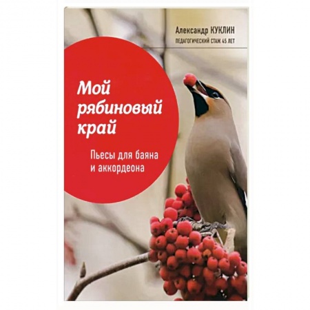 Другие учебные пособия, книга Мой рябиновый край: пьесы для баяна и аккордеона купить по низкой цене