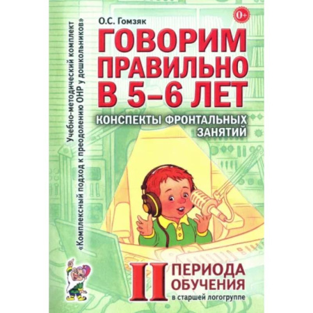 Дидактический материал для логопедов, книга Говорим правильно в 5-6 лет. Конспекты фронтальных занятий 2 периода обучения в старшей логогруппе купить по низкой цене