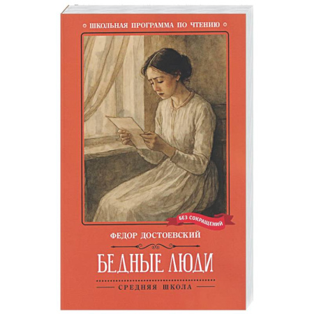 Русская классика для детей, книга Бедные люди купить по низкой цене