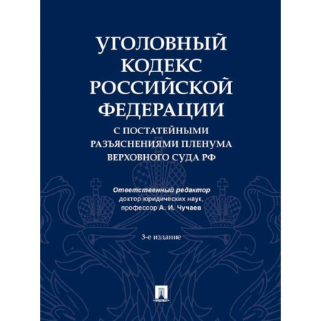 Уголовное и уголовно-процессуальное право, книга Уголовный кодекс РФ с постатейными разъяснениями пленума верховного суда РФ купить по низкой цене