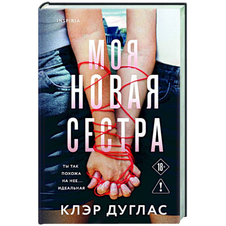 Зарубежный детектив, книга Моя новая сестра купить по низкой цене