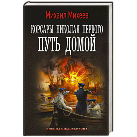 Боевая фантастика, книга Корсары Николая Первого. Путь домой купить по низкой цене