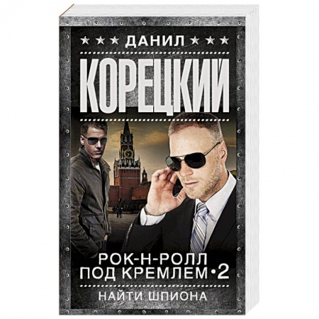 Книги, книга Рок-н-ролл под Кремлем-2. Найти шпиона купить по низкой цене