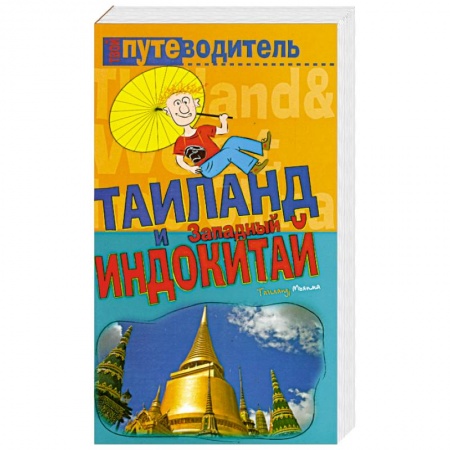 Книги, книга Таиланд и Западный Индокитай купить по низкой цене