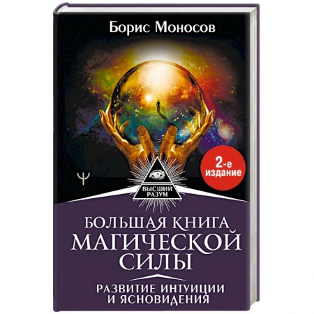 Магия и колдовство, книга Большая книга магической силы. Развитие интуиции и ясновидения купить по низкой цене