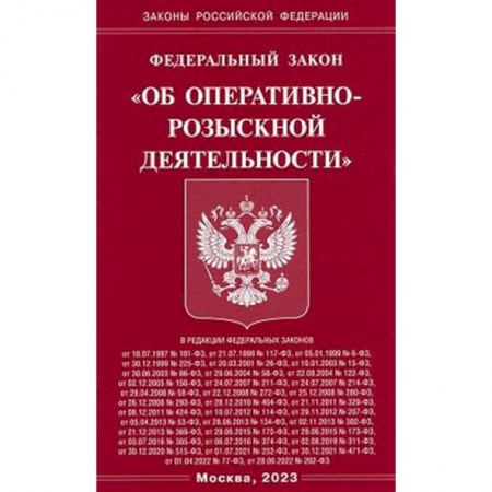 Уголовное и уголовно-процессуальное право, книга Федеральный закон 'Об оперативно-розыскной деятельности' купить по низкой цене