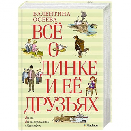 Книги, книга Всё о Динке и её друзьях купить по низкой цене