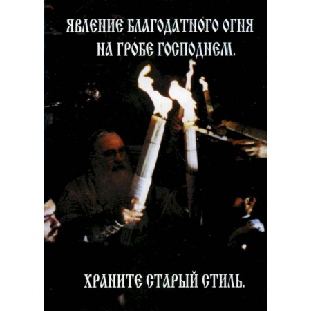 Православие, книга Явление Благодатного Огня на Гробе Господнем. Храните старый стиль купить по низкой цене