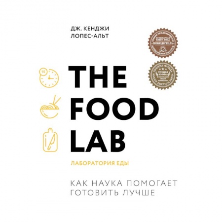 Общие вопросы по кулинарии, книга The Food Lab. Лаборатория еды купить по низкой цене