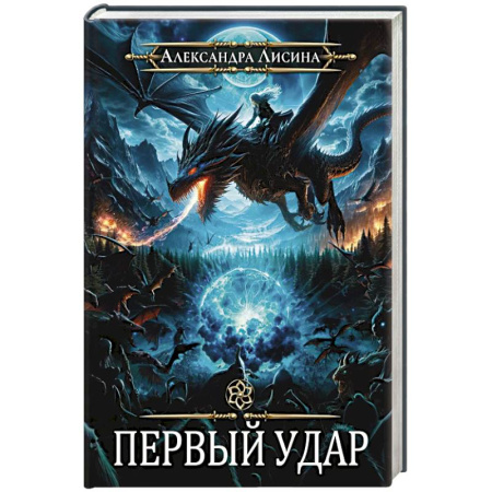 Русское фэнтези, книга Игрок-4. Первый удар купить по низкой цене