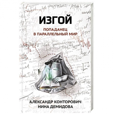 Русское фэнтези, книга Изгой. Попаданец в параллельный мир купить по низкой цене