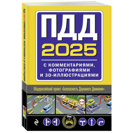 ПДД. КоАП, книга ПДД с комментариями, фотографиями и 3D иллюстрациями купить по низкой цене