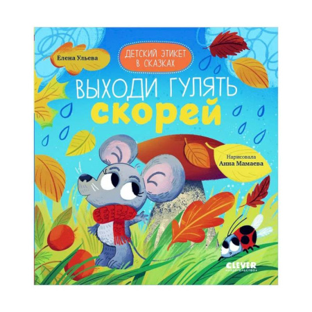 Сказки, книга Детский этикет в сказках. Выходи гулять скорей купить по низкой цене