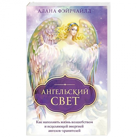 Другие эзотерические учения, книга Ангельский свет. Как наполнить жизнь волшебством и исцеляющей энергией ангелов-хранителей купить по низкой цене