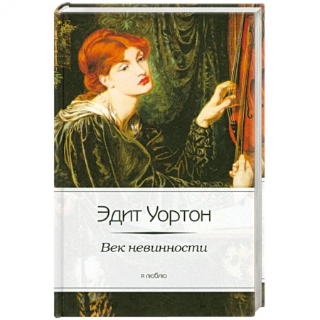 Книги, книга Век невинности купить по низкой цене