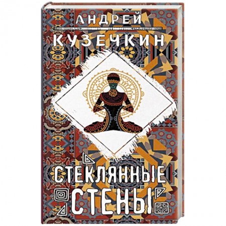Русская современная проза, книга Стеклянные стены купить по низкой цене