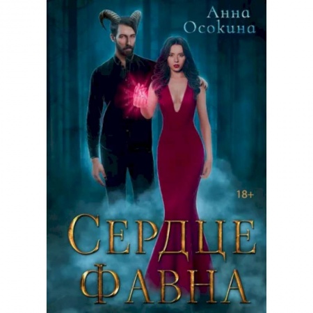 Отечественный женский детектив, книга Сердце фавна купить по низкой цене