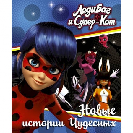 Мистика. Фантастика. Фэнтези, книга Леди Баг и Супер-Кот. Новые истории Чудесных купить по низкой цене