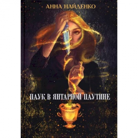 Русское фэнтези, книга Паук в янтарной паутине. Найденко А. купить по низкой цене