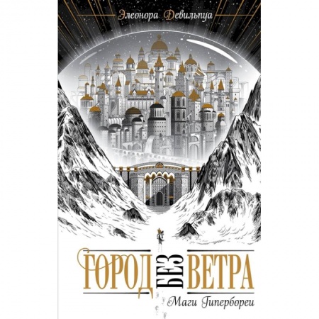Боевая фантастика, книга Маги Гипербореи купить по низкой цене