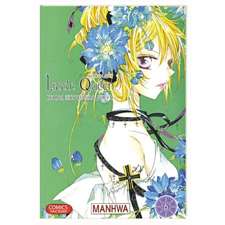 Книги, книга Юная королева Джун. Том 6 купить по низкой цене