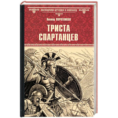 Исторический роман, книга Триста спартанцев купить по низкой цене