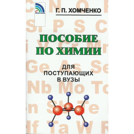 Химия, книга Пособие по химии для поступающих в ВУЗы купить по низкой цене