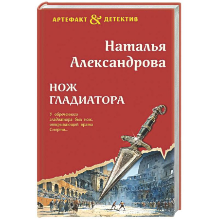 Отечественный женский детектив, книга Нож гладиатора купить по низкой цене