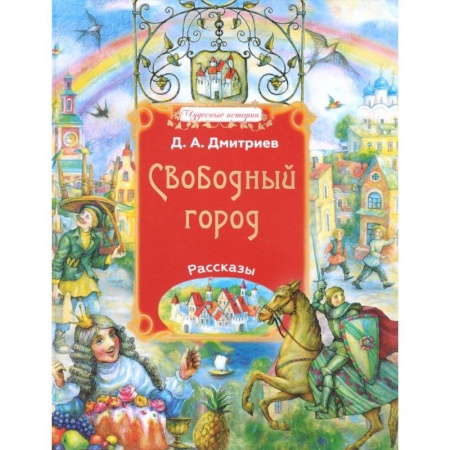 Религиозная литература для детей, книга Свободный город купить по низкой цене