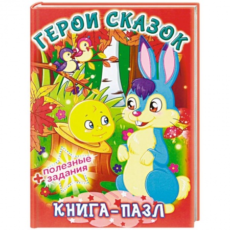 Книжки-мозаики, паззлы, книга Герои сказок. Книга-пазл + полезные задания купить по низкой цене