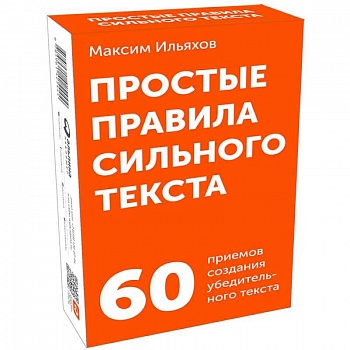 Простые правила сильного текста. 60 приемов создания убедительного текста