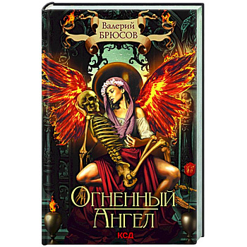 Огненный ангел Огненный ангел