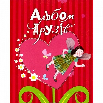 Альбом друзей