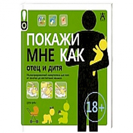 Книги, книга Покажи мне как.Отец и дитя купить по низкой цене