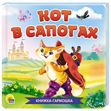 Сказки и истории для малышей, книга Книжка - гармшка. Кот в сапогах купить по низкой цене