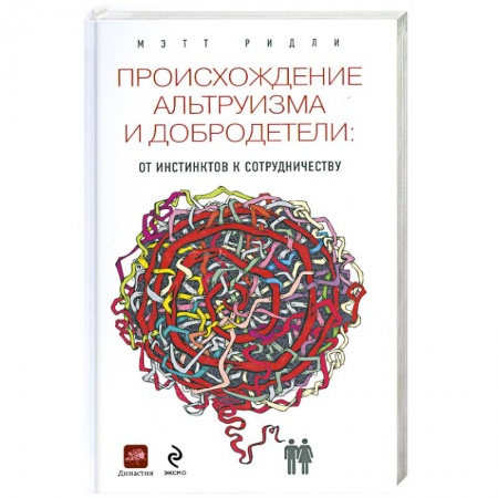 Книги, книга Происхождение альтруизма и добродетели купить по низкой цене
